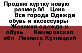 Продаю куртку новую Gastra, размер М › Цена ­ 7 000 - Все города Одежда, обувь и аксессуары » Женская одежда и обувь   . Кемеровская обл.,Ленинск-Кузнецкий г.